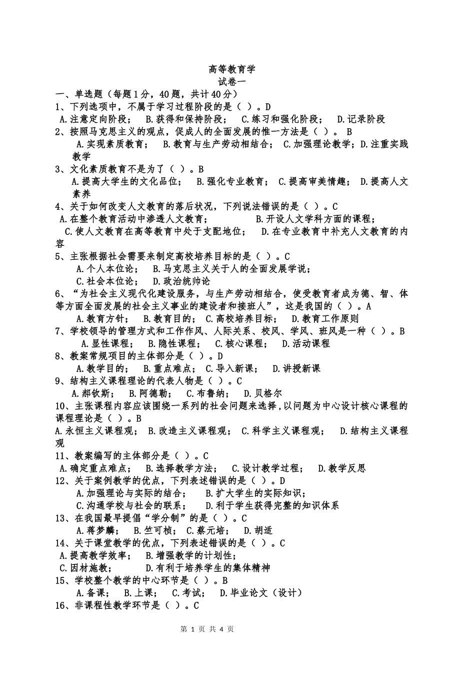 内蒙古高校教师资格考试高等教育学样卷(一)_第1页