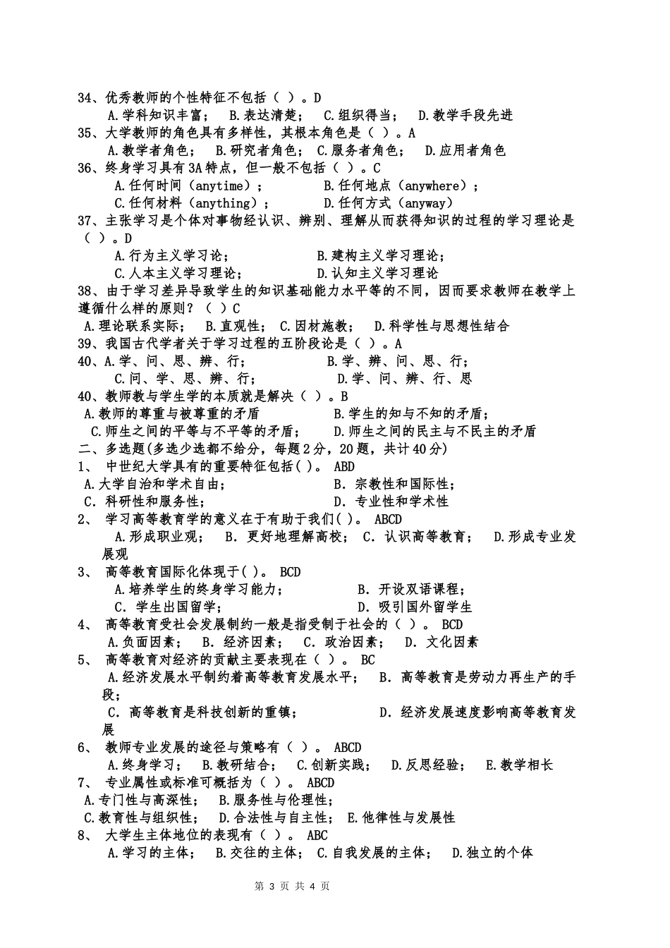内蒙古高校教师资格考试高等教育学样卷(一)_第3页