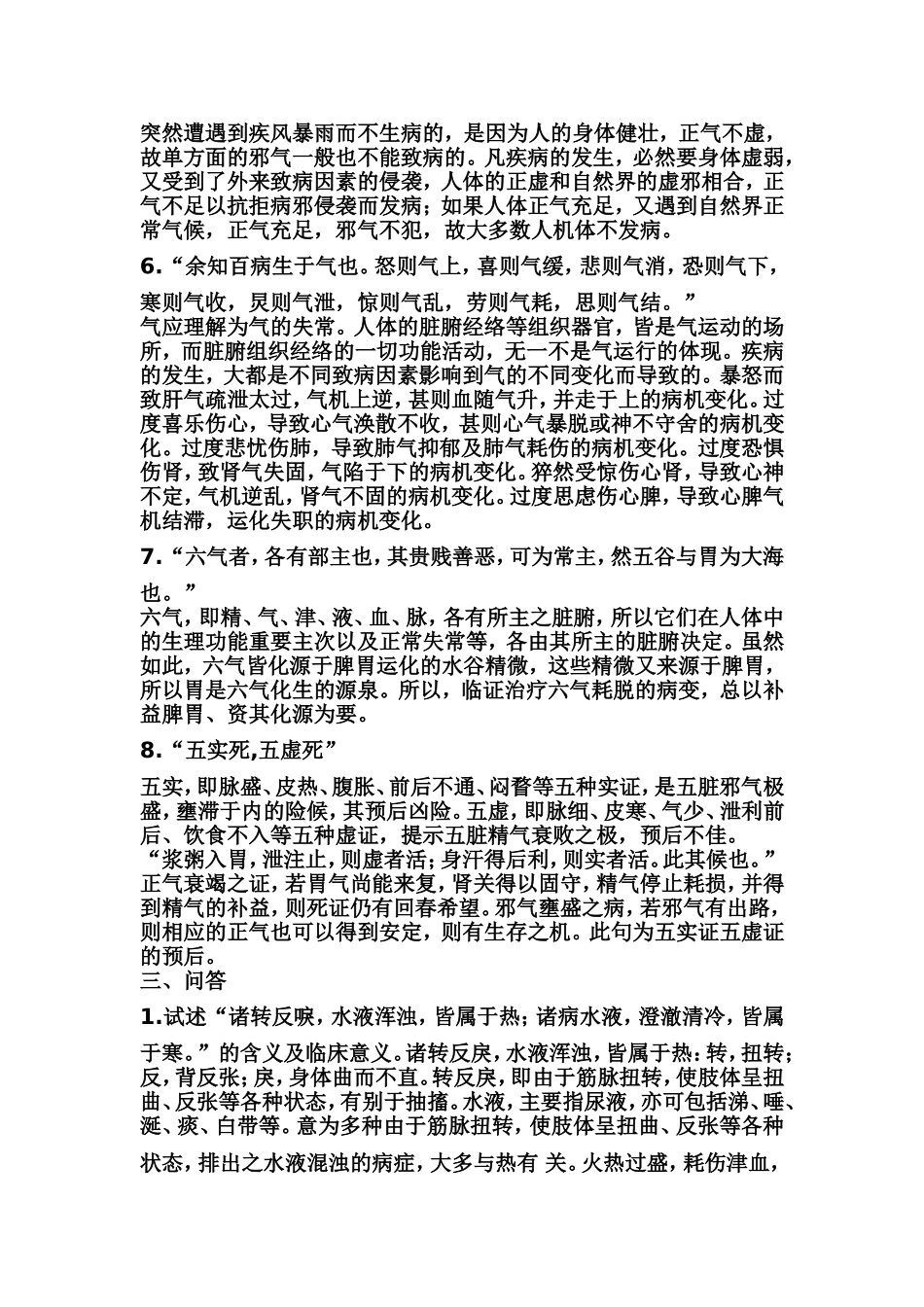 内经考试重点北京中医药大学_第3页