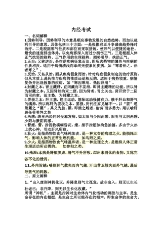 内经考试重点北京中医药大学