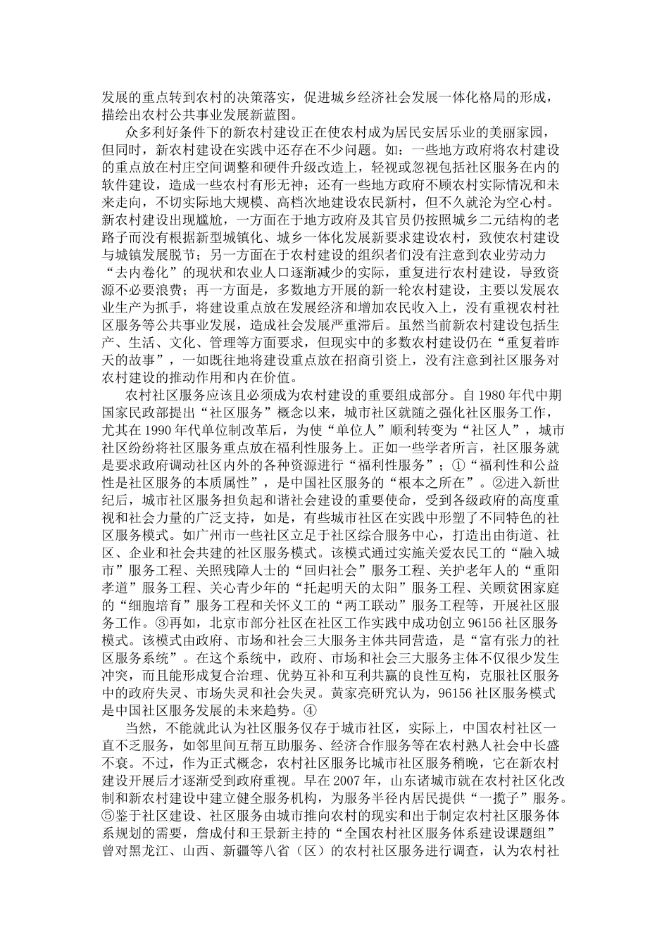 农村社区服务模式_第2页