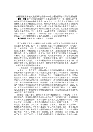 农村社区服务模式