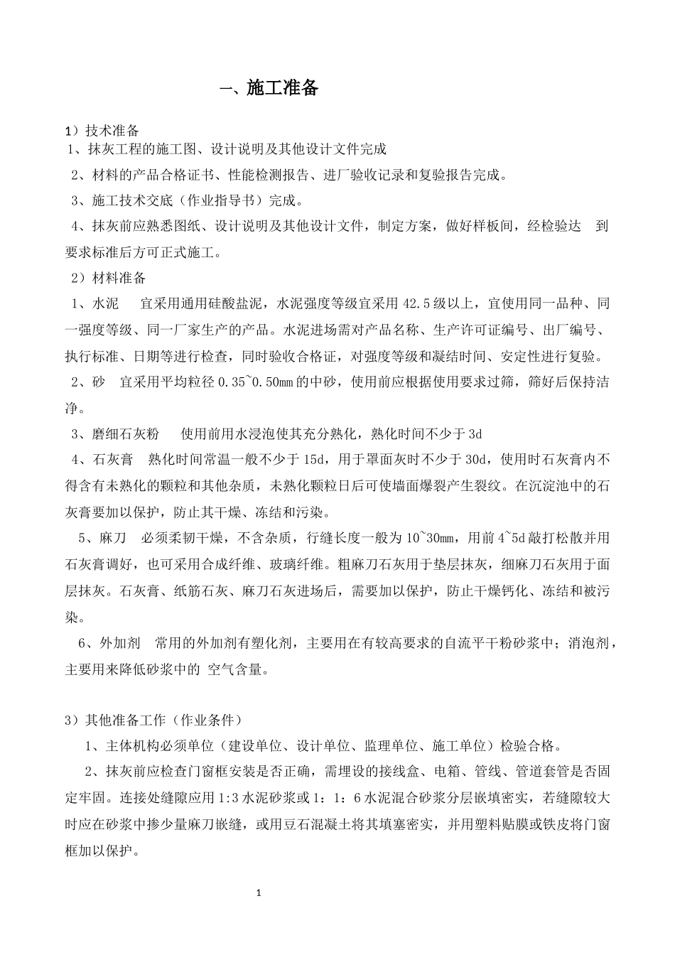 内外墙抹灰施工方案_第3页