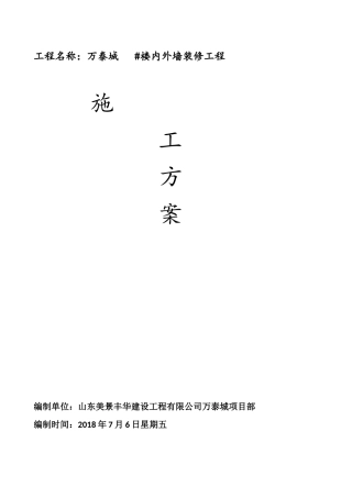 内外墙抹灰施工方案