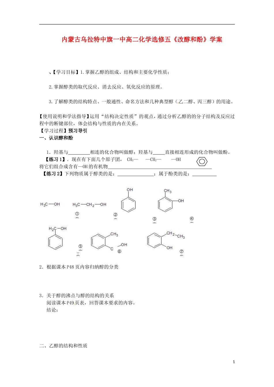内蒙古高中化学《改醇和酚》学案-新人教版选修5_第1页
