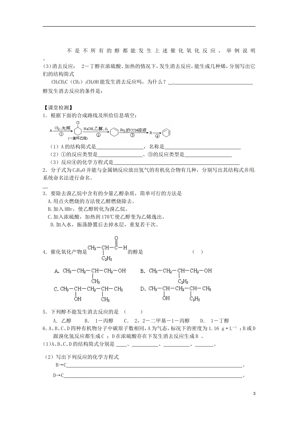 内蒙古高中化学《改醇和酚》学案-新人教版选修5_第3页