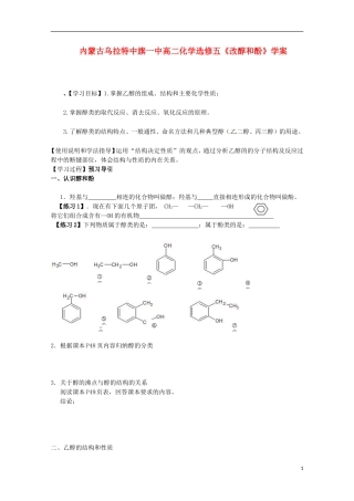 内蒙古高中化学《改醇和酚》学案-新人教版选修5