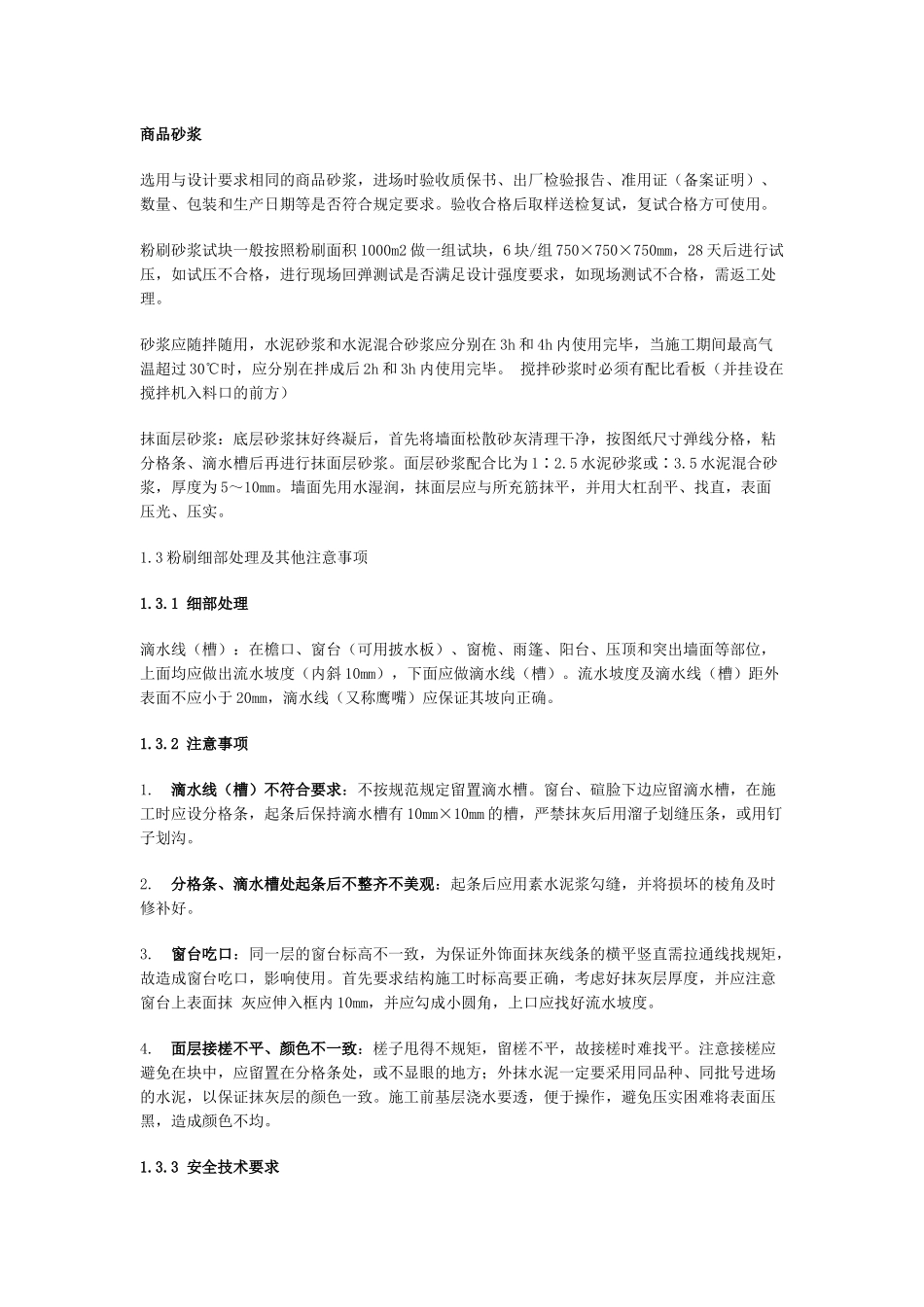 内外墙抹灰验收标准及技术要求_第3页