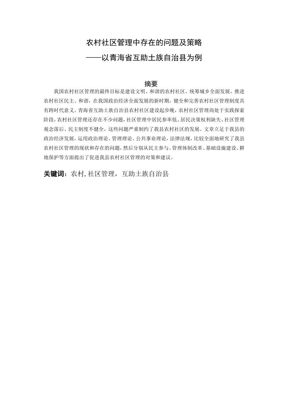 农村社区管理中存在的问题及策略_第1页