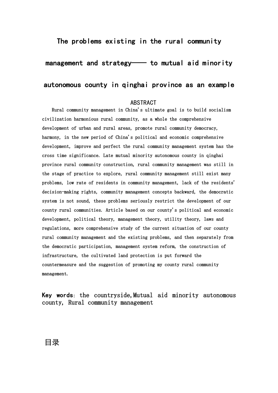 农村社区管理中存在的问题及策略_第2页