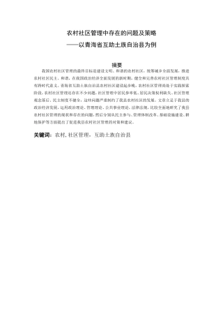 农村社区管理中存在的问题及策略