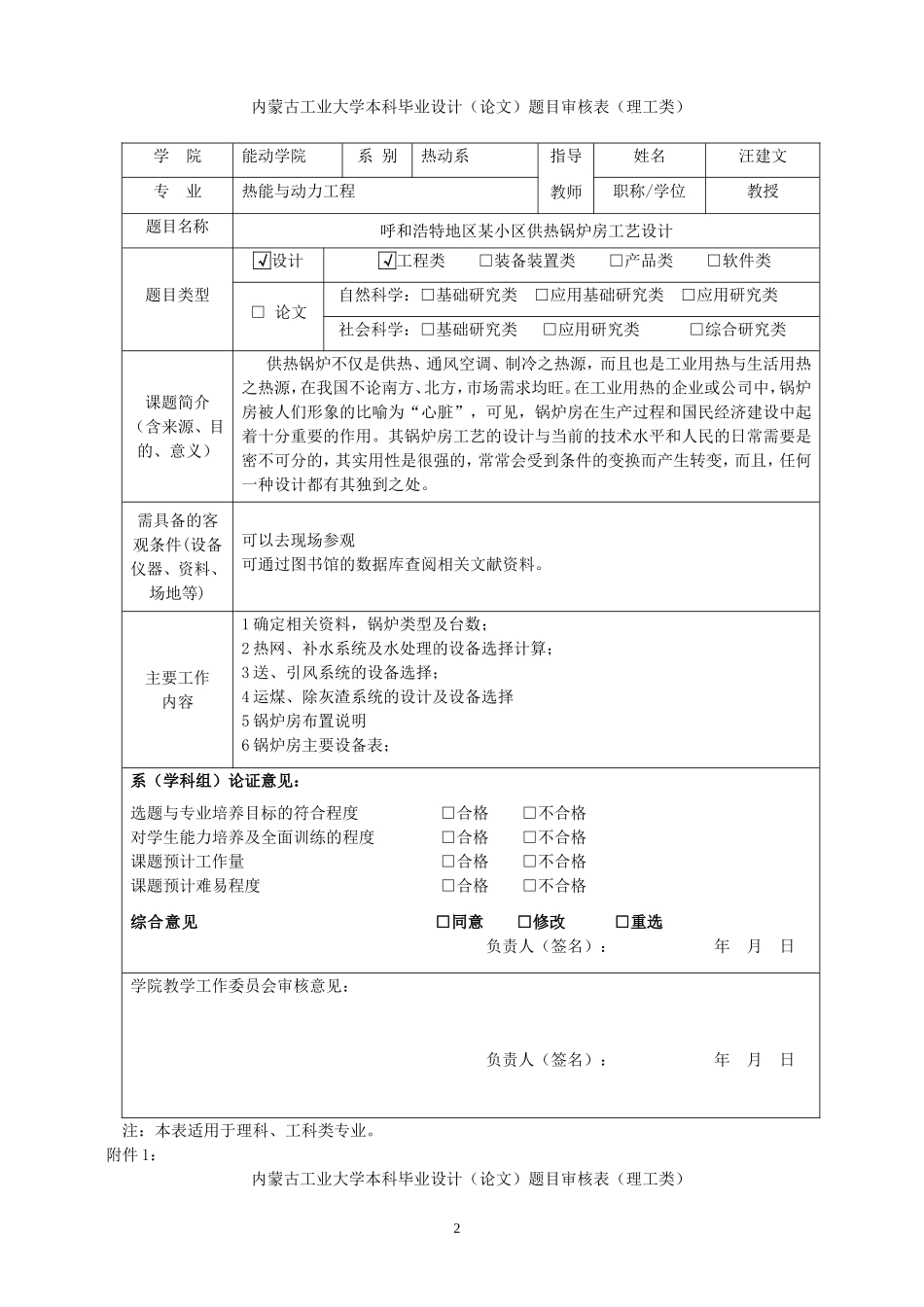 内蒙古工业大学2011本科毕业设计(论文)题目审核表(理工类)旧-汪建文_第2页