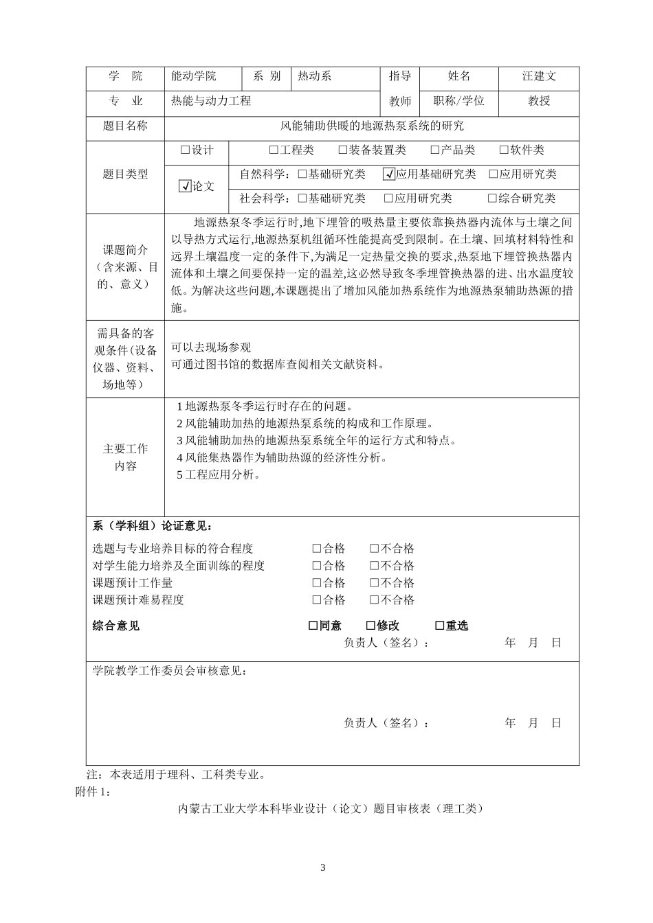 内蒙古工业大学2011本科毕业设计(论文)题目审核表(理工类)旧-汪建文_第3页