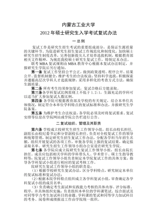 内蒙古工业大学2012年硕士研究生入学考试复试办法