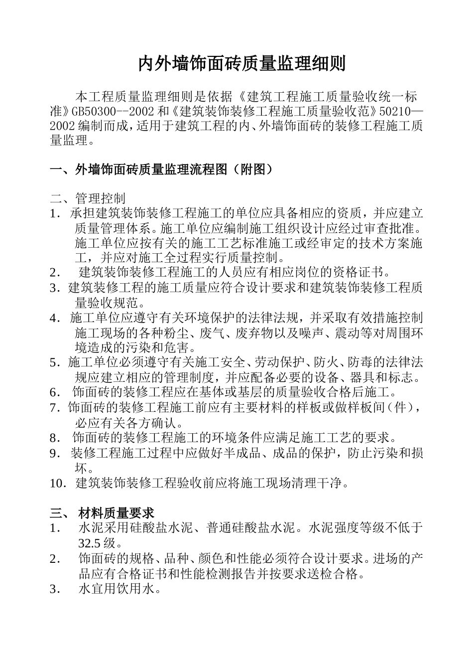 内外墙饰面砖质量监理细则_第1页