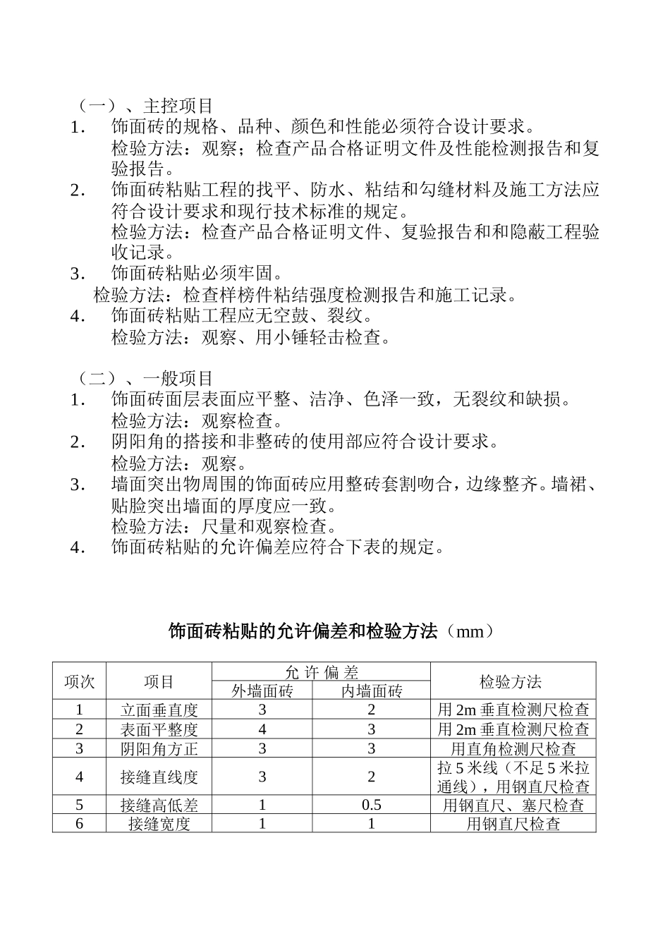 内外墙饰面砖质量监理细则_第3页