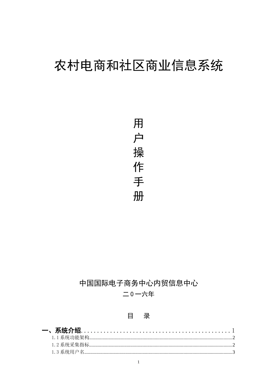 农村电商和社区商业信息系统-用户操作手册_第1页
