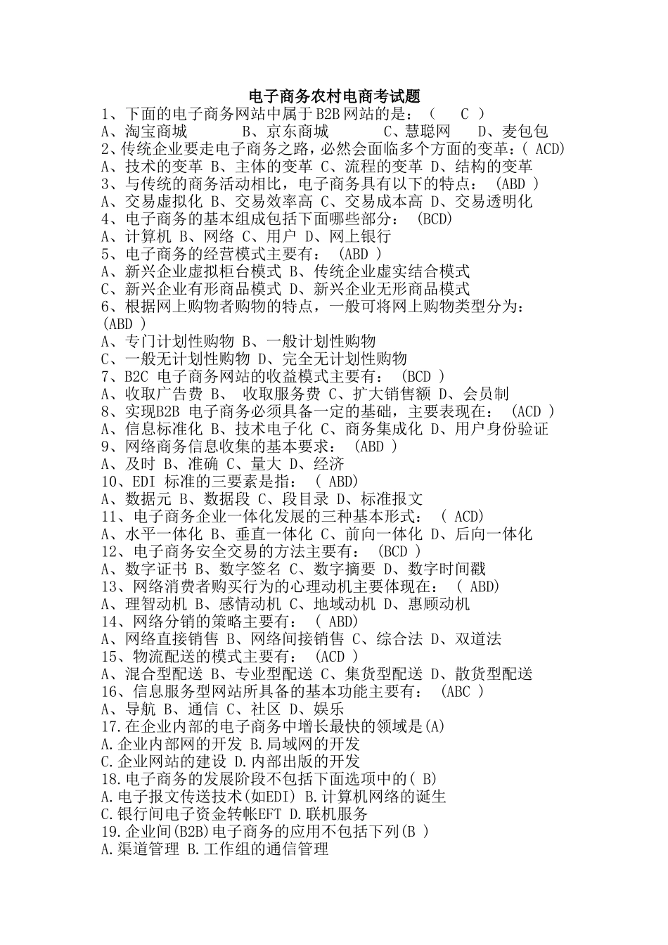 农村电商考试电子商务招考题_第1页