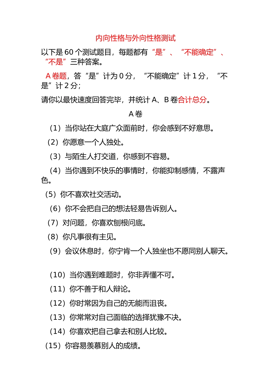 内外向性格测试_第1页