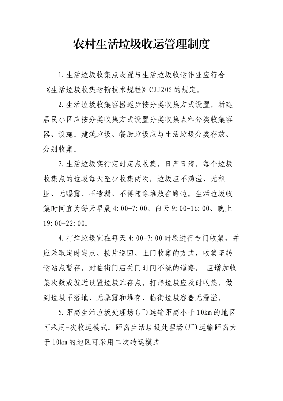 农村生活垃圾收运管理制度_第1页