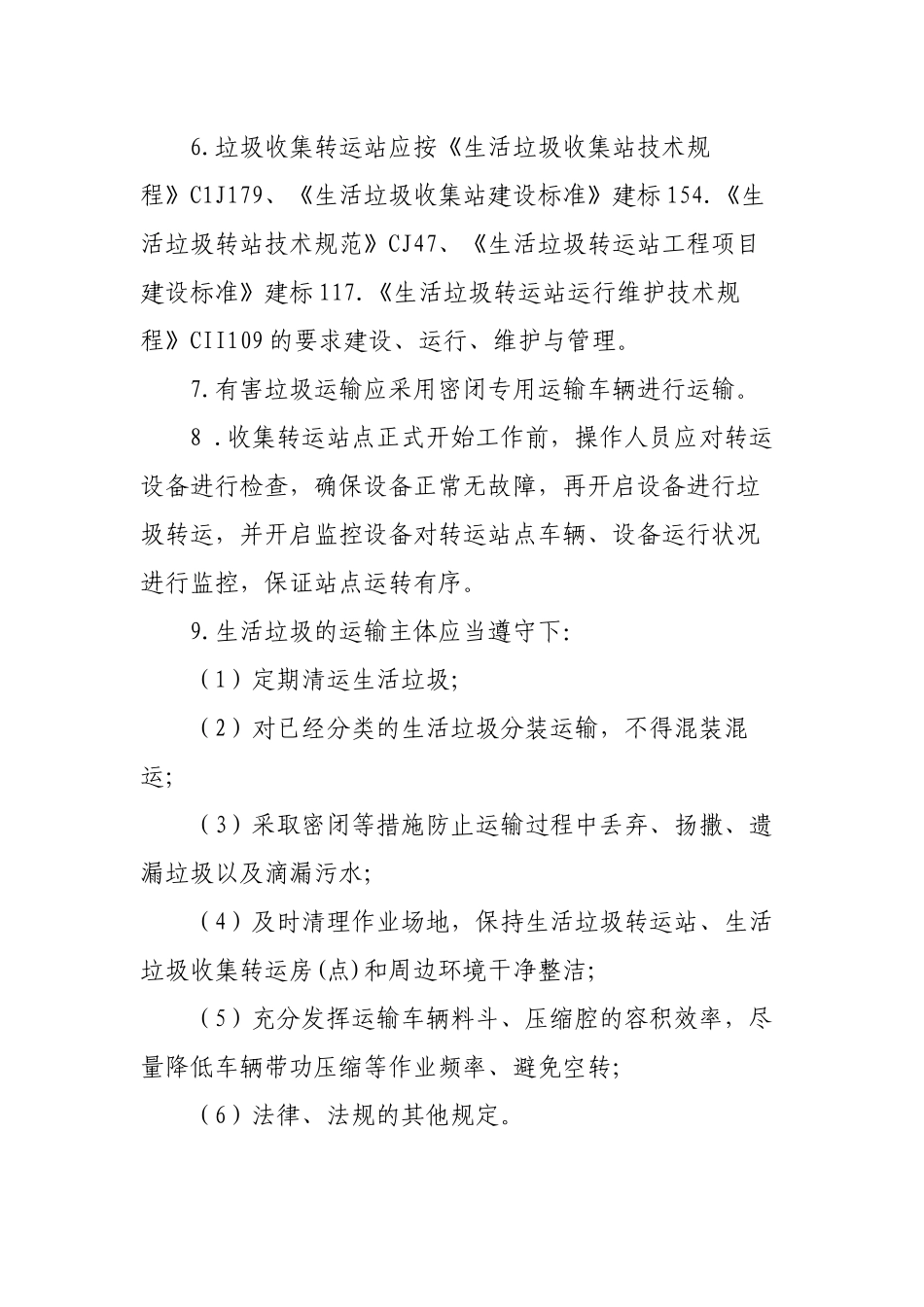 农村生活垃圾收运管理制度_第2页