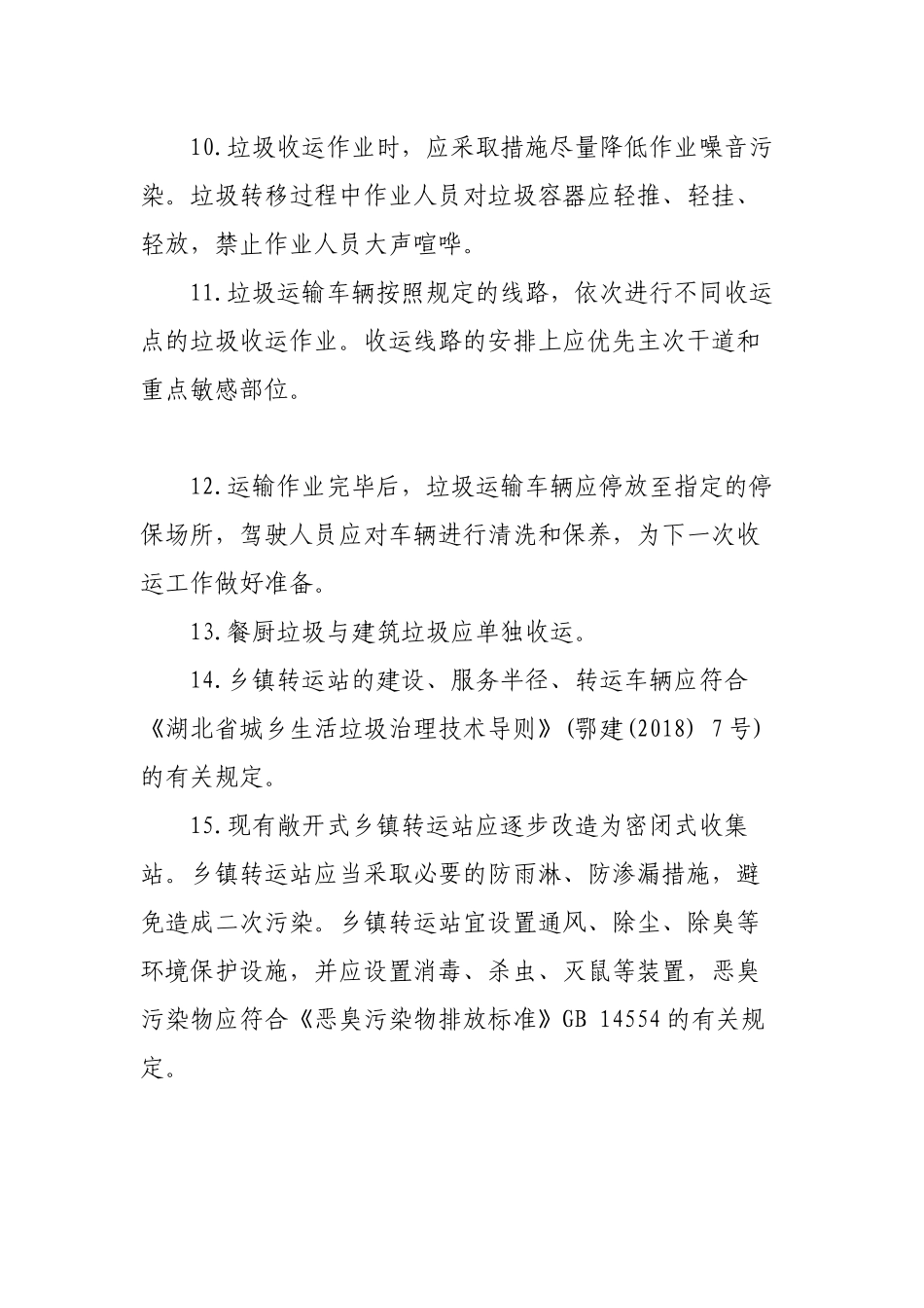 农村生活垃圾收运管理制度_第3页