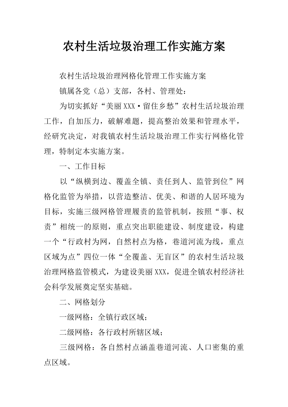 农村生活垃圾治理工作实施方案_第1页