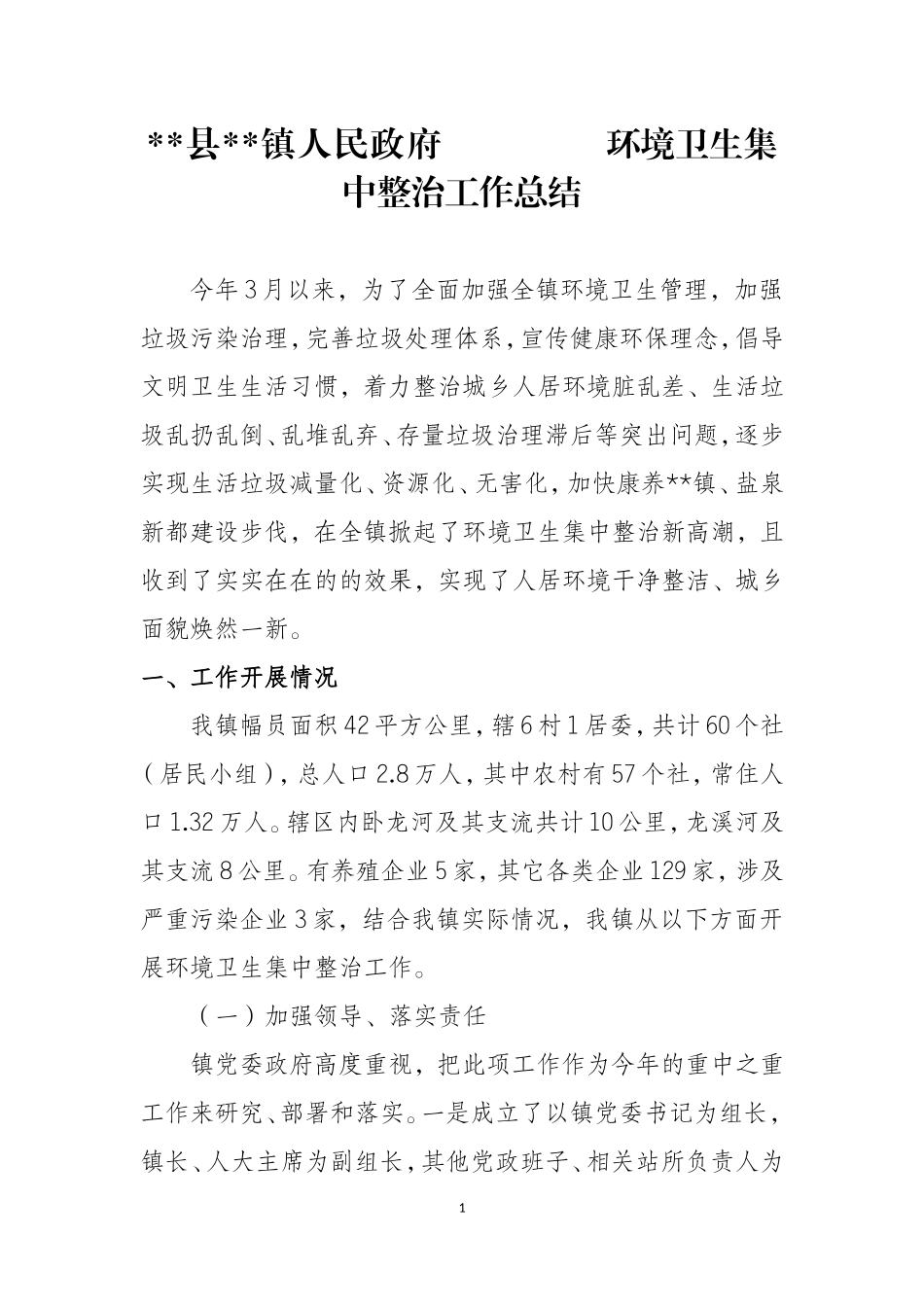 农村生活垃圾治理工作总结_第1页