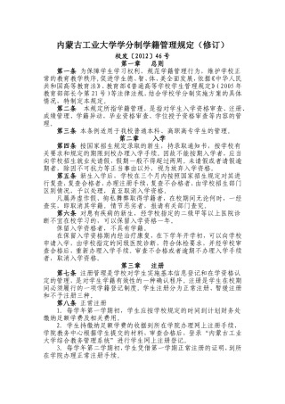 内蒙古工业大学学分制学籍管理规定(修订)