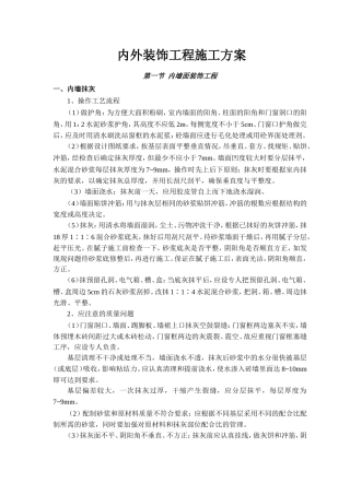 内外装饰工程施工方案
