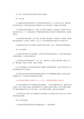 农村电网改造升级技术原则