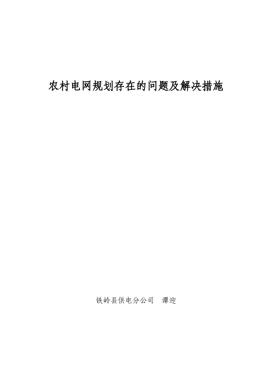 农村电网规划存在的问题及解决措施_第1页