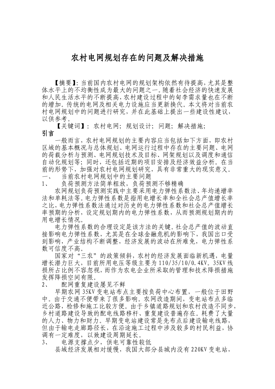 农村电网规划存在的问题及解决措施_第2页