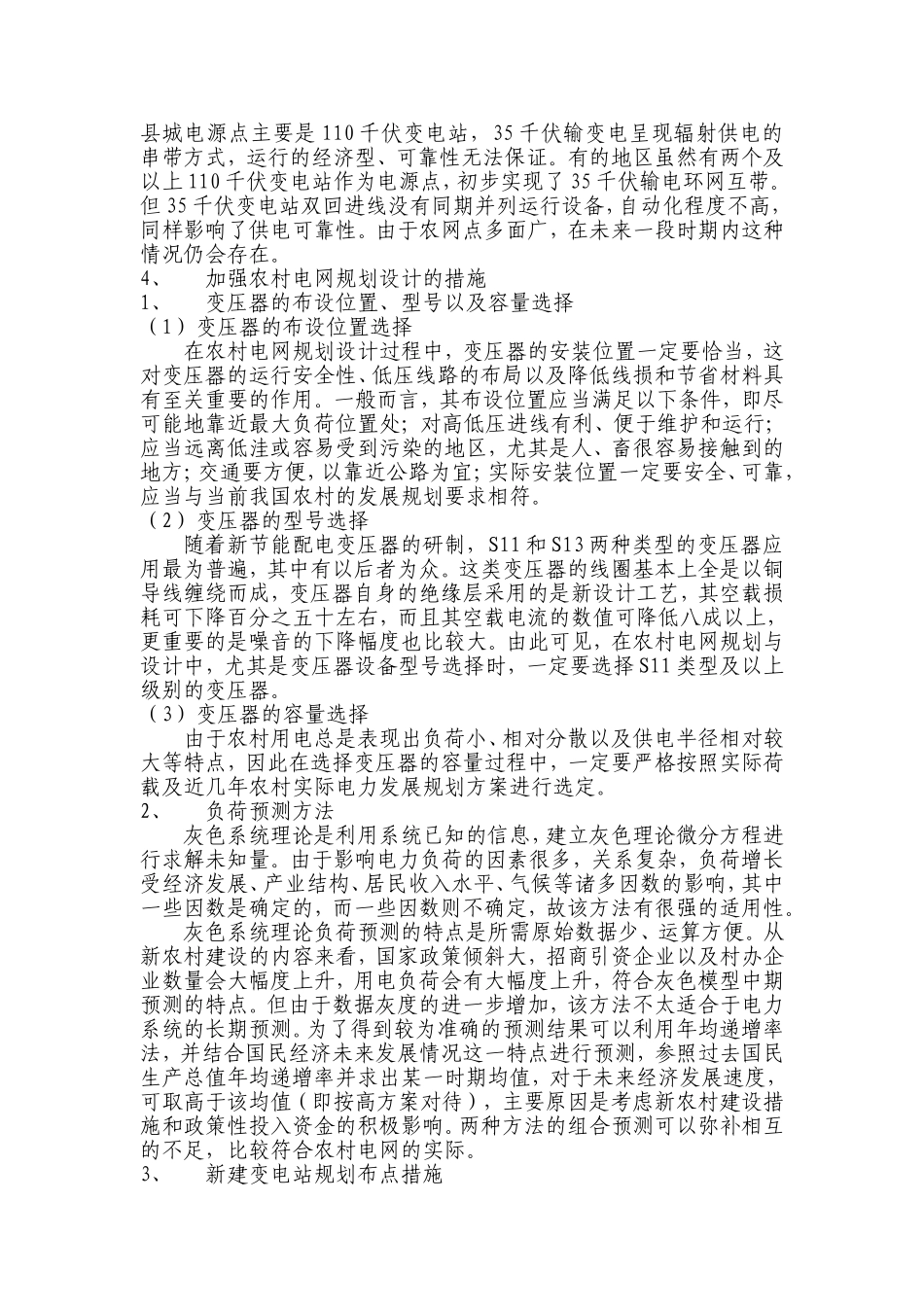农村电网规划存在的问题及解决措施_第3页