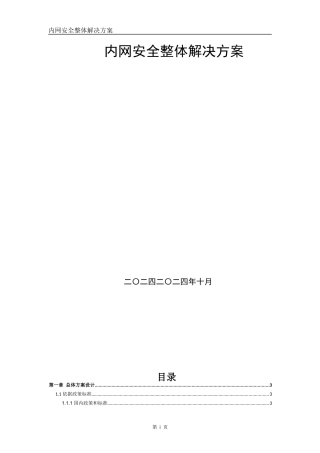 内网安全整体解决方案