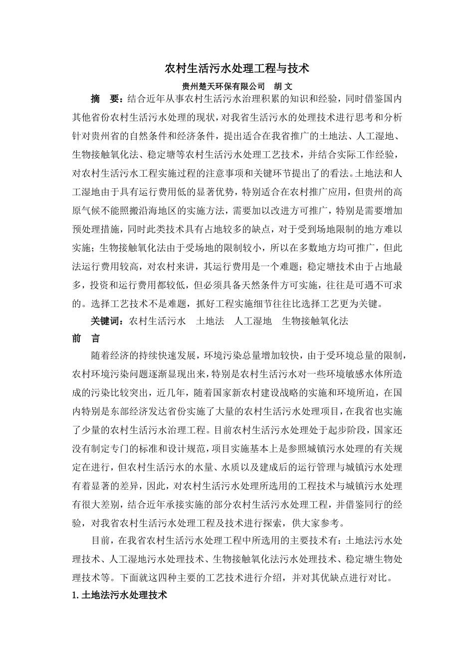 农村生活污水处理工程与技术_第1页