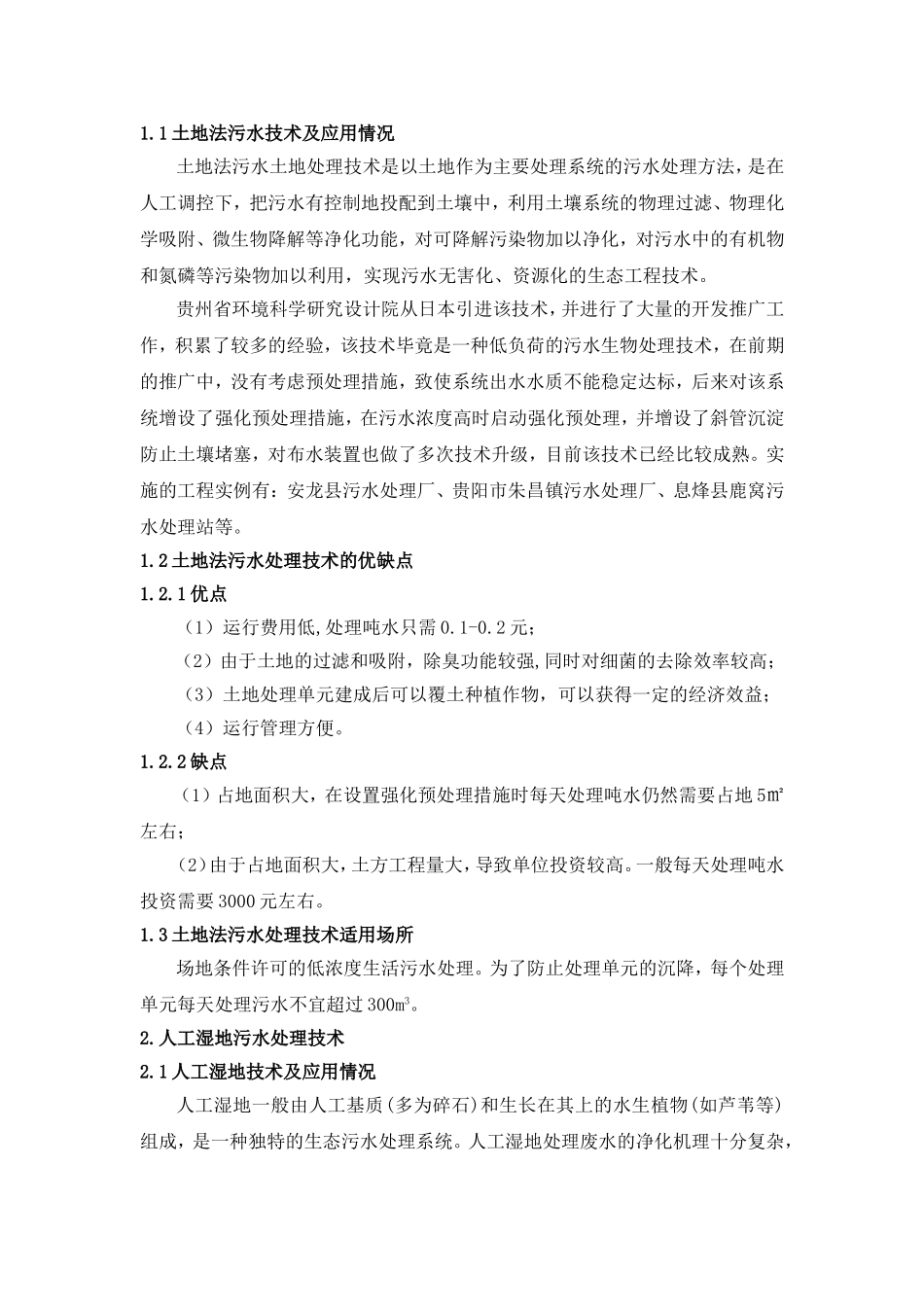 农村生活污水处理工程与技术_第2页