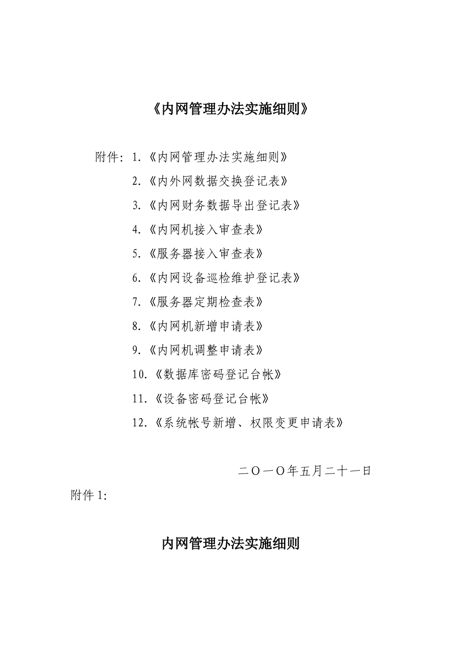 内网管理办法实施细则_第1页