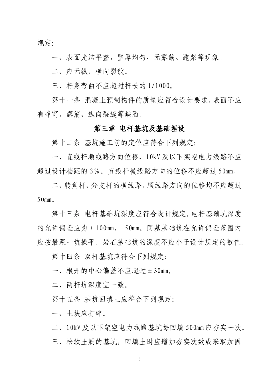 农村电网建设与改造工程施工及验收规范1_第3页