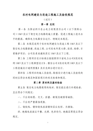 农村电网建设与改造工程施工及验收规范1
