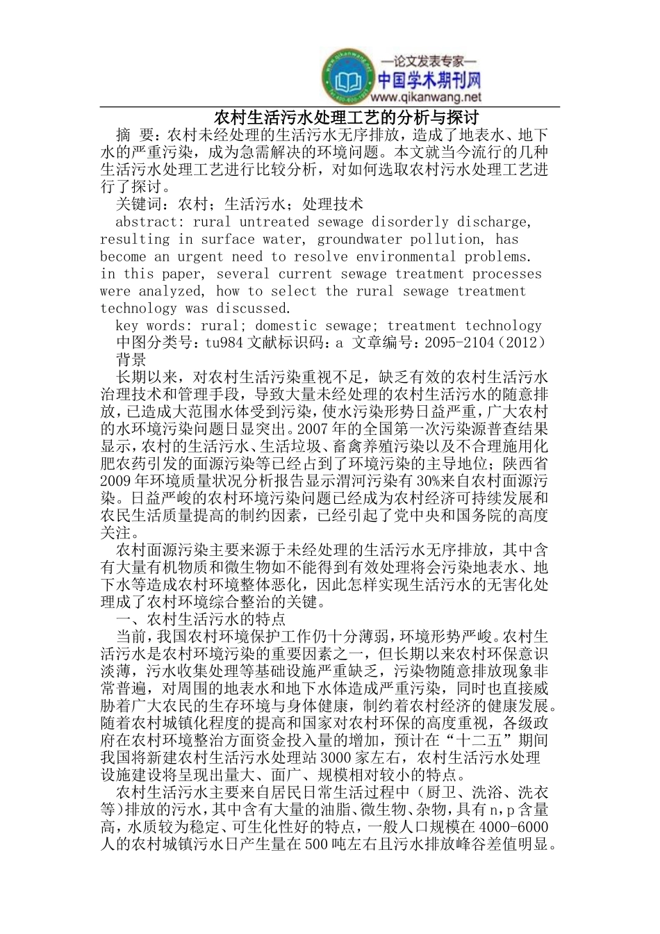 农村生活污水处理工艺的分析与探讨_第1页