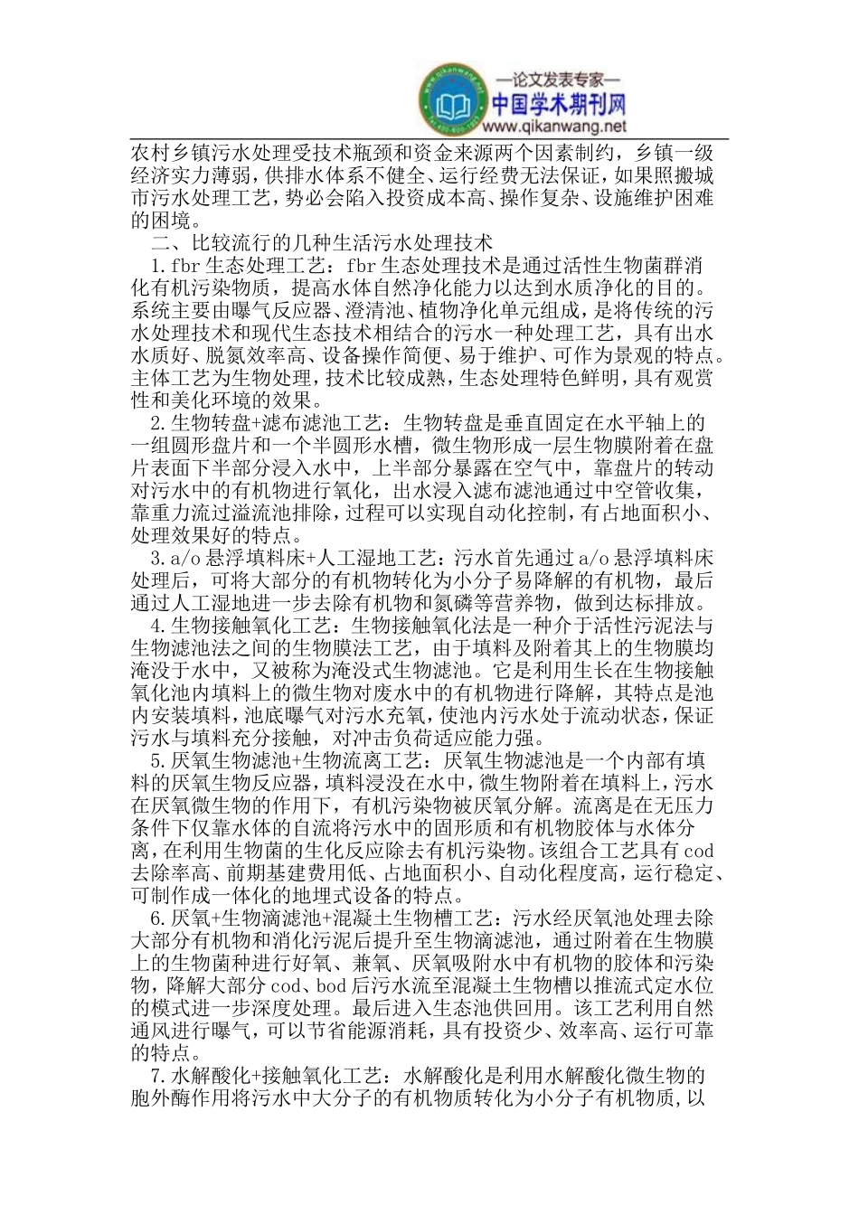 农村生活污水处理工艺的分析与探讨_第2页