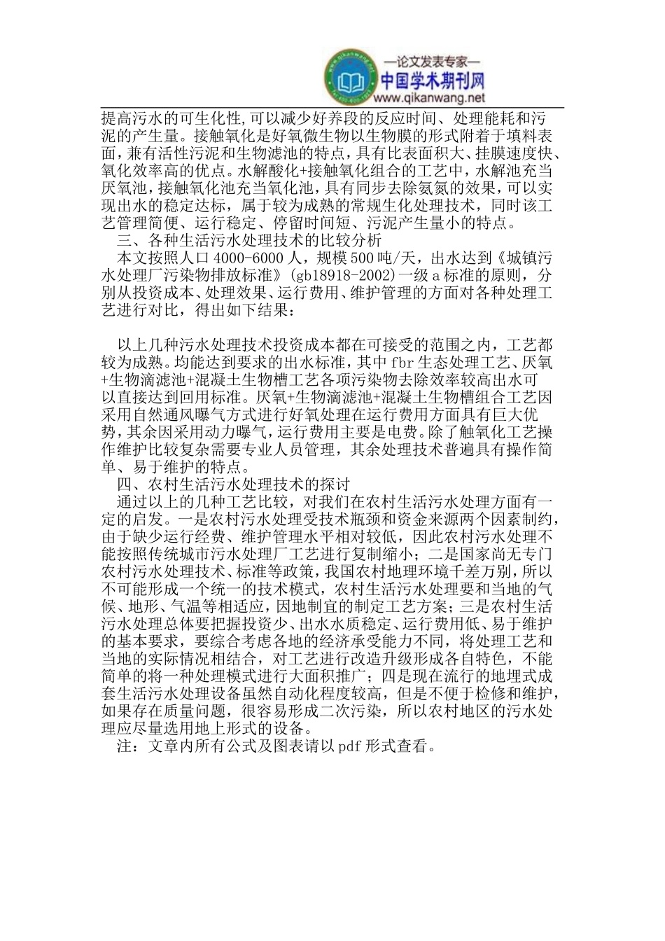 农村生活污水处理工艺的分析与探讨_第3页