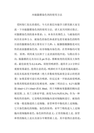内镜黏膜染色剂的使用方法