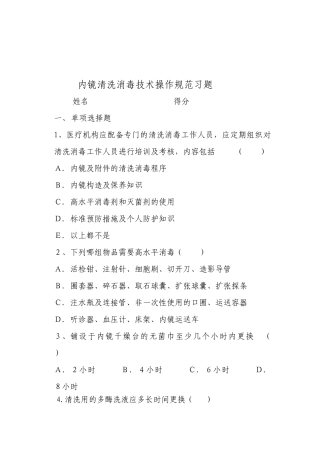内镜清洗消毒技术操作规范习题