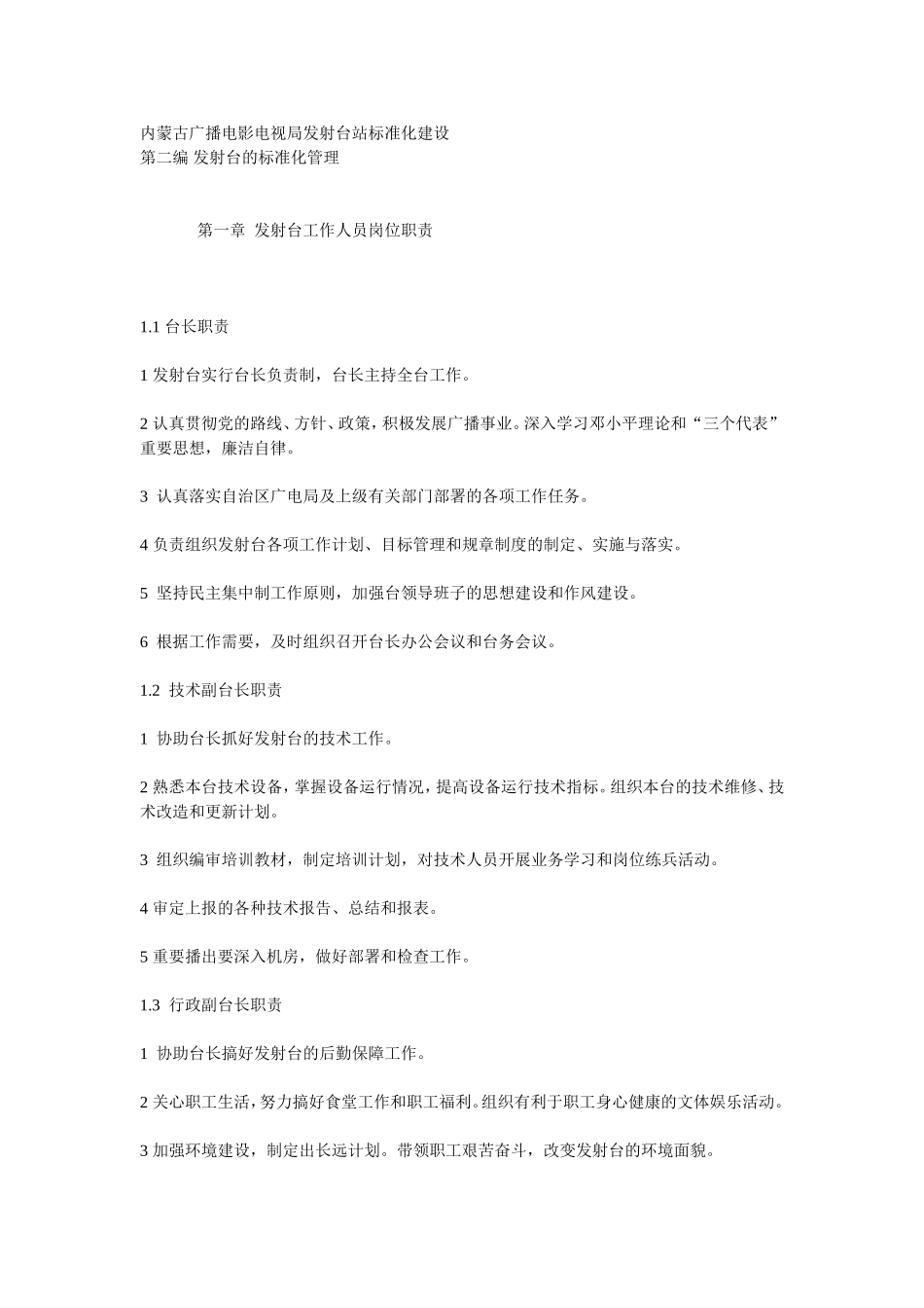 内蒙古广播电影电视局发射台站(规章制度)_第1页