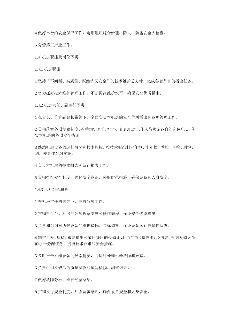 内蒙古广播电影电视局发射台站(规章制度)_第2页