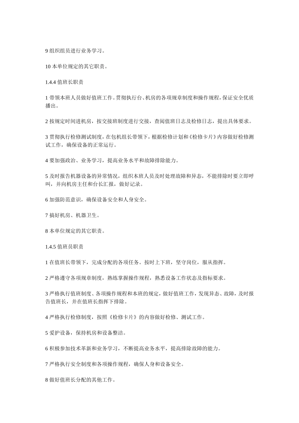 内蒙古广播电影电视局发射台站(规章制度)_第3页