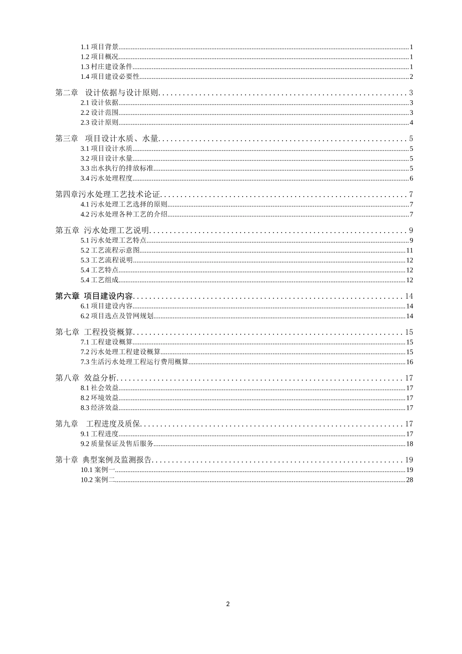 农村生活污水处理及池塘净化工程方案_第2页