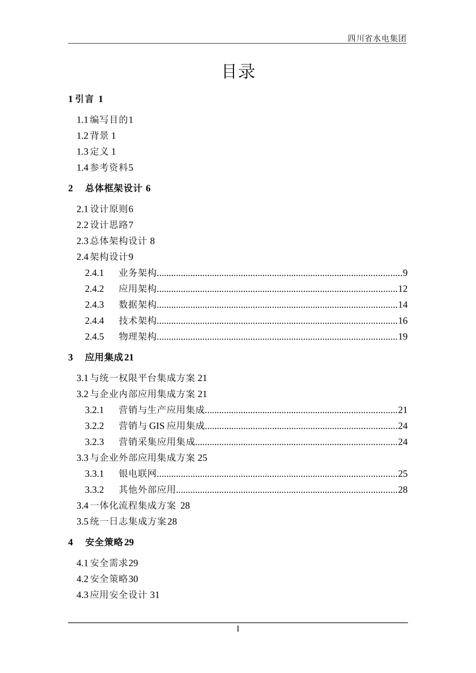 农村电网综合服务平台--电力营销业务应用概要设计说明书v0.1_第3页
